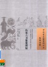 中国古医籍整理丛书  伤寒六书纂要辨疑 封面