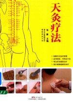 天灸疗法  第2版 封面