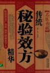 名医亲献  传统秘验效方精华 封面