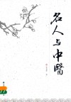 名人与中医 封面