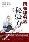 国家级名医秘验方 封面