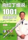 向红丁细说1001个健康细节 封面