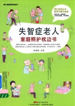 失智症老人家庭照护枕边书 封面