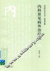 内科常见病外治疗法 封面