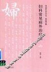 妇科常见病外治疗法 封面