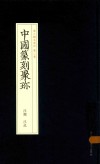 中国篆刻聚珍  汪关  汪泓 封面
