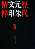 历代元朱文印精粹反文印稿  别册 封面