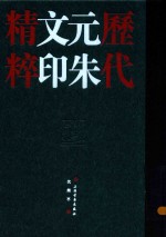 历代元朱文印精粹反文印稿 封面