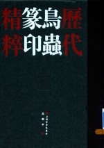历代鸟虫篆印精粹 封面