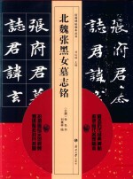 北魏张黑女墓志铭 封面