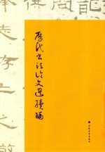 历代书法论文选续编 封面