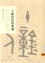 十钟山房印举选 封面