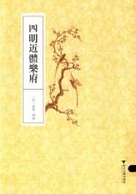 四明近体乐府 封面