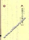 新疆出土涉医文书辑校 封面