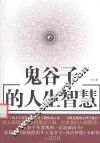 鬼谷子的人生智慧 封面
