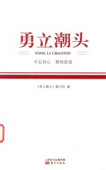 勇立潮头  不忘初心  继续前进 封面