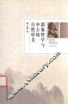 郭象哲学与中古的自然审美 电子书封面