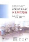 高等学校实验室安全制度选编 封面
