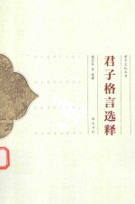 君子格言选释 封面
