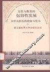 文化与教育的包容性发展  大学女校长的使命与作为 封面