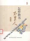 怎样教书不累人 封面