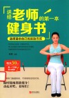 送给老师的第一本健身书 封面