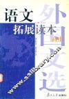 语文拓展读本  外国文选  高中 封面