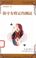 桥艺测试  第2辑  防守有将定约测试 封面