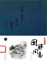 国学枕边书  图解周易  下 封面