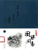 国学枕边书  图解周易  中 封面