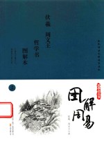 国学枕边书  图解周易  上 封面