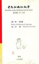 老马和鸭的故事  合订本  1-12 封面