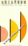 法国工业质量管理 封面