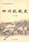 四川抗战史 封面