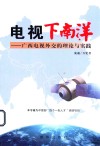 电视下南洋  广西电视外交的理论与实践 封面