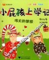 小屁孩上学记  第2辑  伟大的梦想 封面