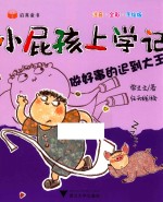 小屁孩上学记  第2辑  做好事的迟到大王 封面