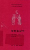 梦想的诗学 封面