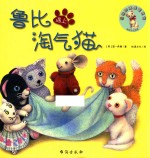 鲁比遇上淘气猫 封面