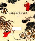 给孩子的声律启蒙 封面