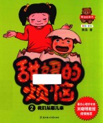 甜妞的烦恼  我们从哪儿来 封面