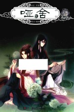 哑舍零  5  漫画版 封面