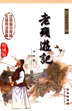 老残游记  无障碍阅读版 封面