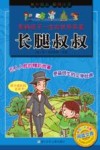 长腿叔叔  影响孩子一生的世界名著 封面