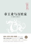 陈舜臣说史记  帝王业与百姓家 封面