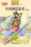中国神话故事  第4卷 封面