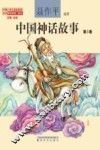中国神话故事  第5卷  注音全彩 封面