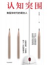 认知突围  做复杂时代的明白人 封面