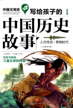 上古传说  青铜时代  写给孩子的中国历史故事  中国文明史  全彩版 封面