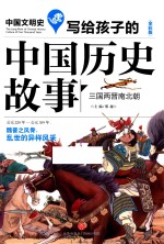 写给孩子的中国历史故事  三国两晋南北朝 封面